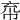 𢂙