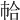 𢂷