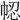 𢂻