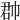 𢃆