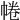 𢃩