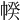 𢃯