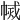 𢄅