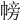 𢄎
