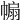 𢄒