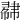 𢄥