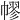 𢄪