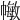 𢄯
