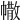 𢄻