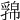 𢅁