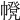 𢅃