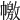 𢅎