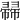 𢅜