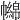 𢅧