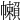 𢅭