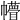 𢅴