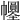 𢆀