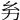𢆲
