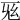 𢆺