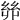 𢇇