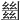 𢇍