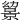 𢇔