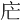 𢇜
