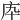 𢇥