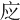 𢇭