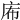 𢇴