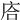 𢈈
