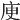 𢈔