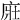 𢈜