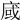 𢈿