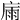 𢉀