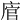 𢉂