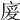 𢉏