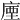 𢉬