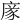 𢉭