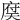 𢉶