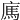 𢉿