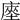 𢊃