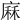 𢊆