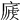 𢊐
