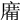 𢊑
