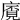 𢊡