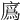 𢊯