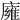 𢋊