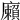 𢋷