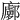 𢋽